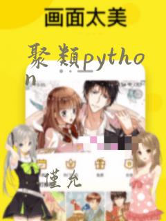 聚类python