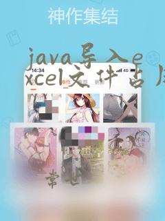 java导入excel文件占用内存过大