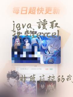 java 读取复杂excel