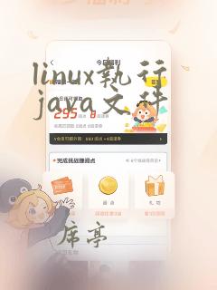 linux执行java文件