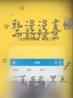 韩漫漫画帐篷里面的秘密