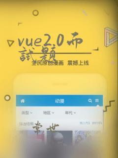 vue2.0面试题