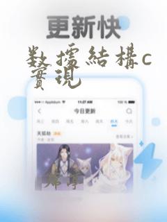 数据结构c 实现
