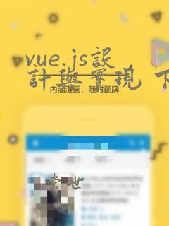 vue.js设计与实现 下载