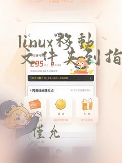 linux移动文件夹到指定文件夹