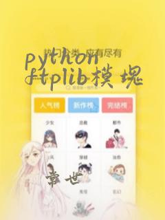 python ftplib模块