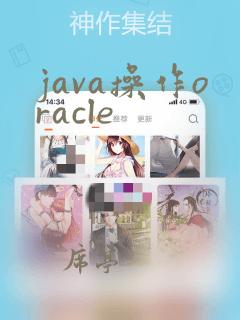 java操作oracle
