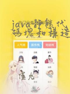 java静态代码块和构造方法执行顺序