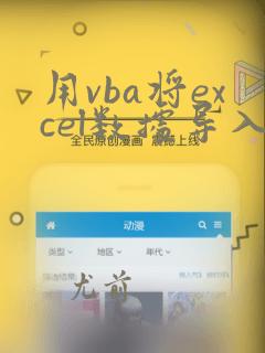 用vba将excel数据导入word