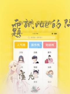 面试vue的问题