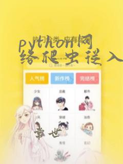 python网络爬虫从入门到实践pdf