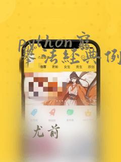 python穷举法经典例题
