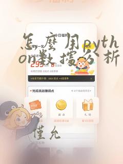 怎么用python数据分析