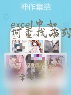 excel中如何查找两列不同的数据