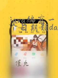 java编写一个日期类date