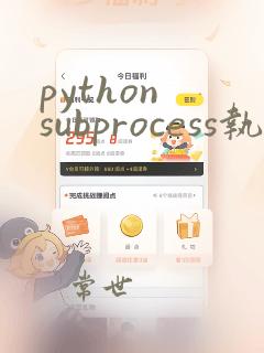 python subprocess执行命令