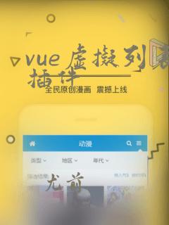 vue虚拟列表插件