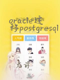 oracle迁移postgresql