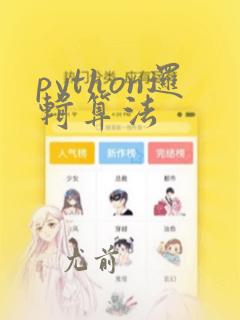 python逻辑算法