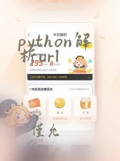 python解析url