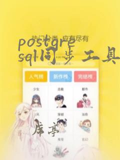 postgresql同步工具