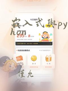 嵌入式与python