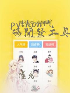 python代码开发工具