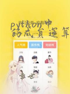 python中的成员运算符