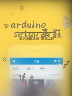 arduino setup函数