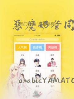 恶魔奶爸同人本