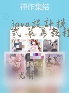 java设计模式 菜鸟教程