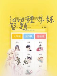 java程序练习题