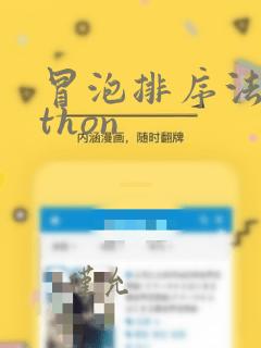 冒泡排序法python