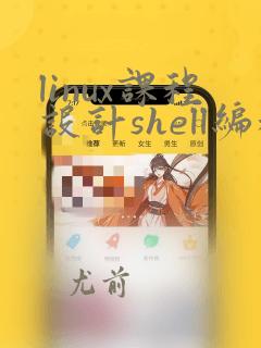 linux课程设计shell编程