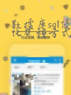 数据库sql优化几种方式