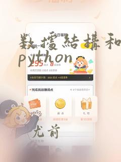 数据结构和算法python