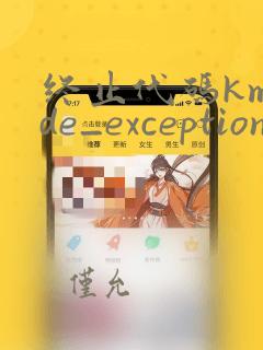 终止代码kmode_exception_not_handled