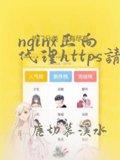nginx正向代理https请求