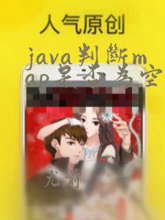 java判断map是否为空和null