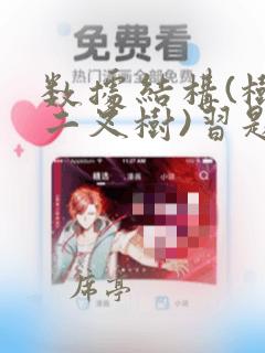 数据结构(树与二叉树)习题与答案