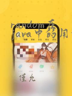 random在java中的用法