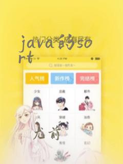 java的sort