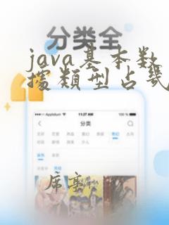 java基本数据类型占几个字节