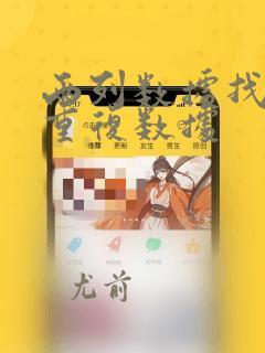 两列数据找出不重复数据