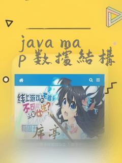 java map 数据结构