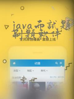 java面试题刷题软件