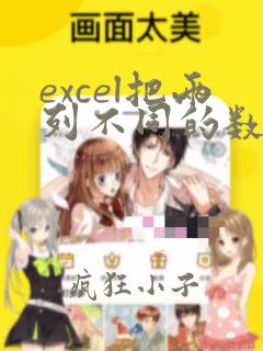 excel把两列不同的数据找出来