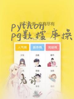 python pg数据库操作