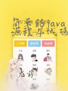 简单的java源程序代码