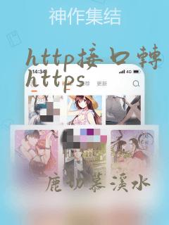 http接口转https